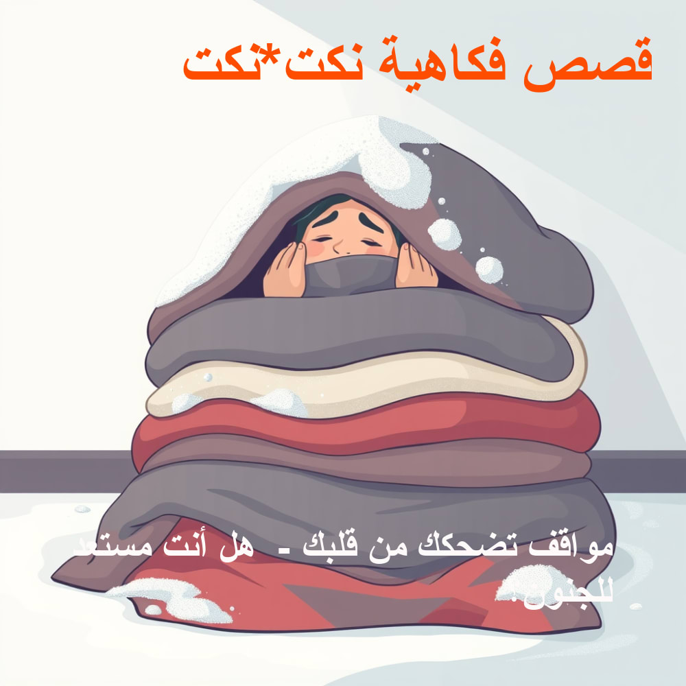 صورة توضيحية للموقف الكوميدي الثاني