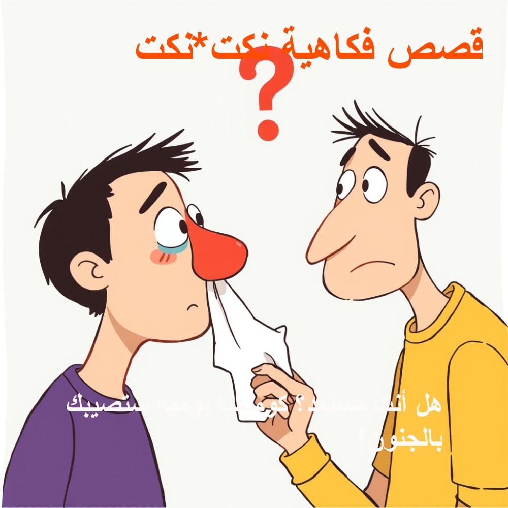 صورة توضيحية للموقف الكوميدي الثاني