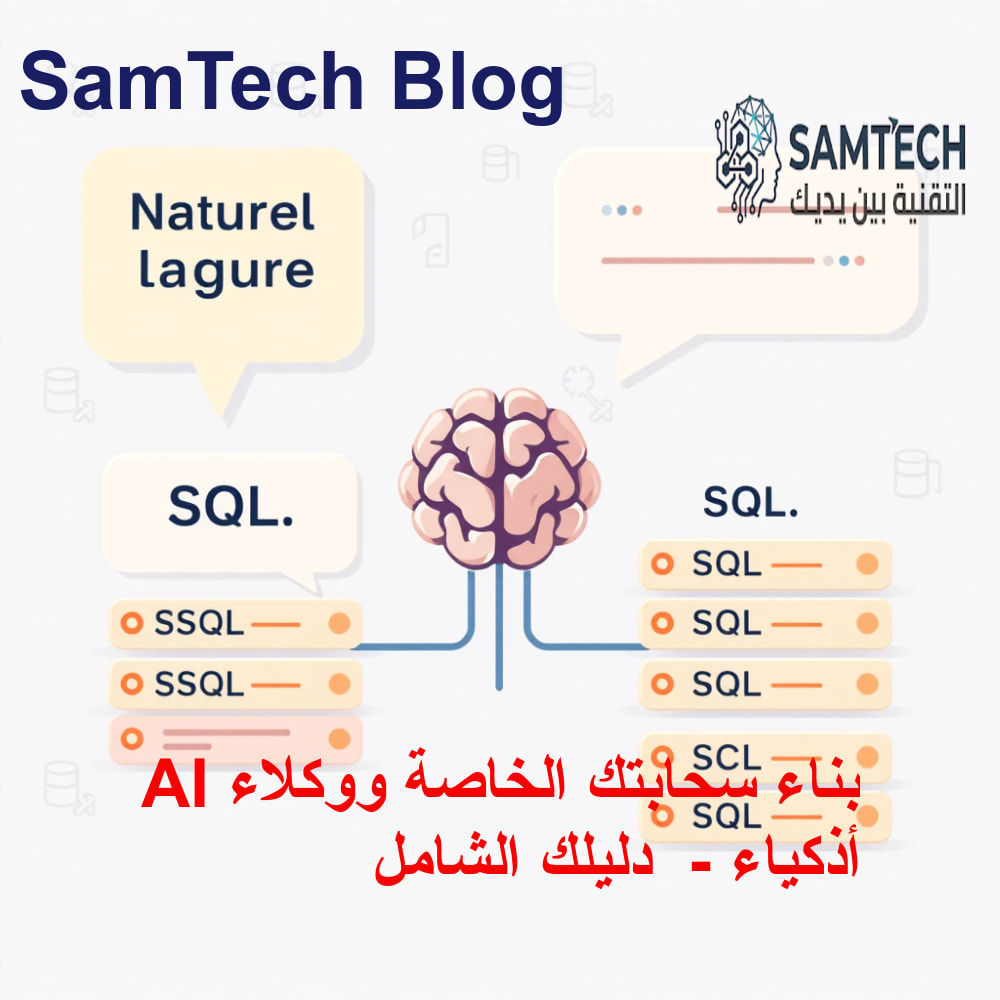 مفهوم تقني توضيحي لتحويل اللغة الطبيعية إلى استعلامات SQL بواسطة الذكاء الاصطناعي