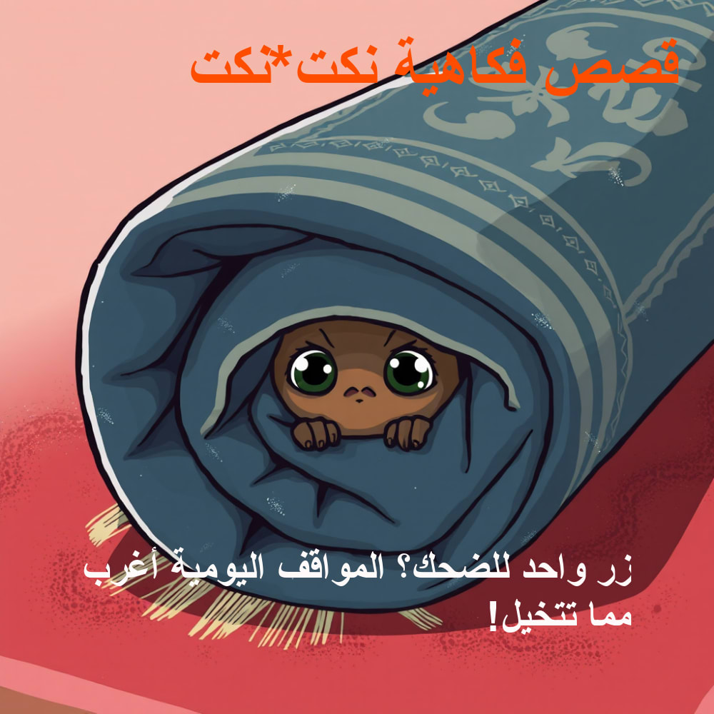 صورة توضيحية للموقف الكوميدي الثاني