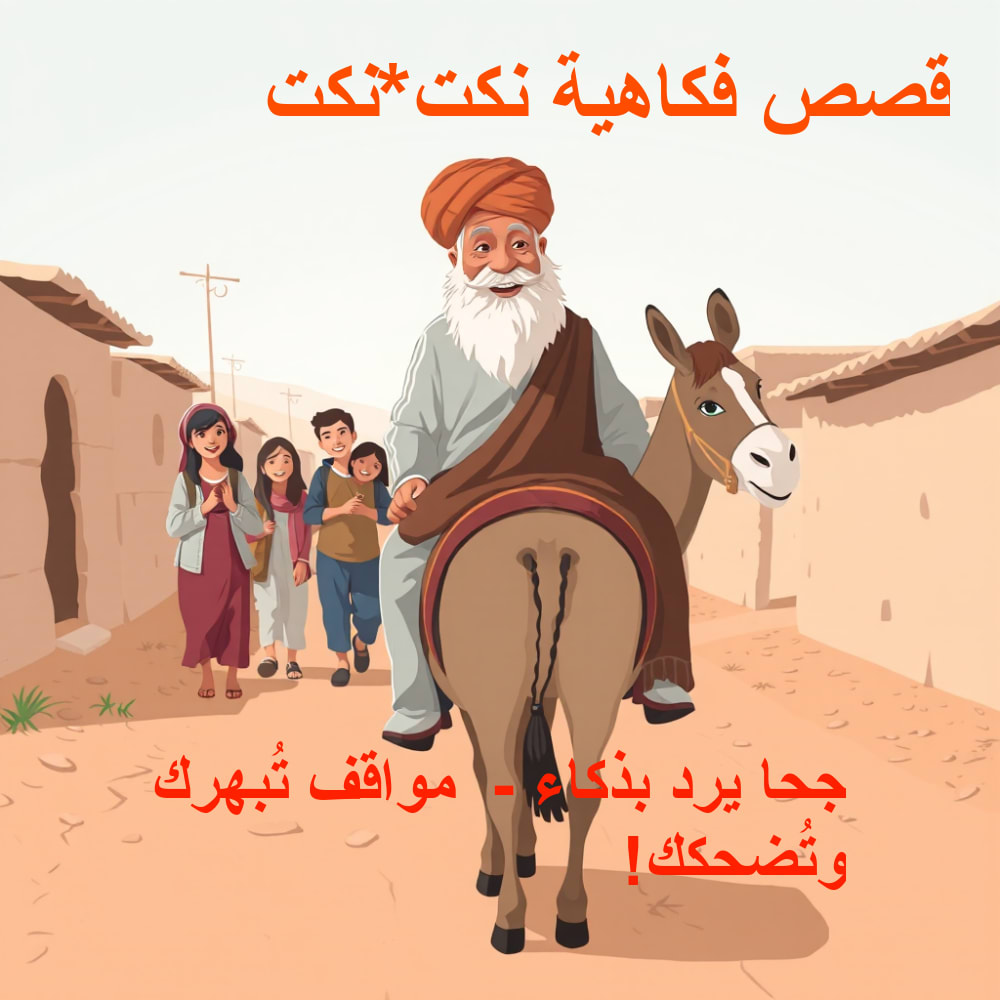 جحا يقلب الطاولة بذكاء: نادران يكشفان حِكماً اجتماعية بضحكة مدوية!