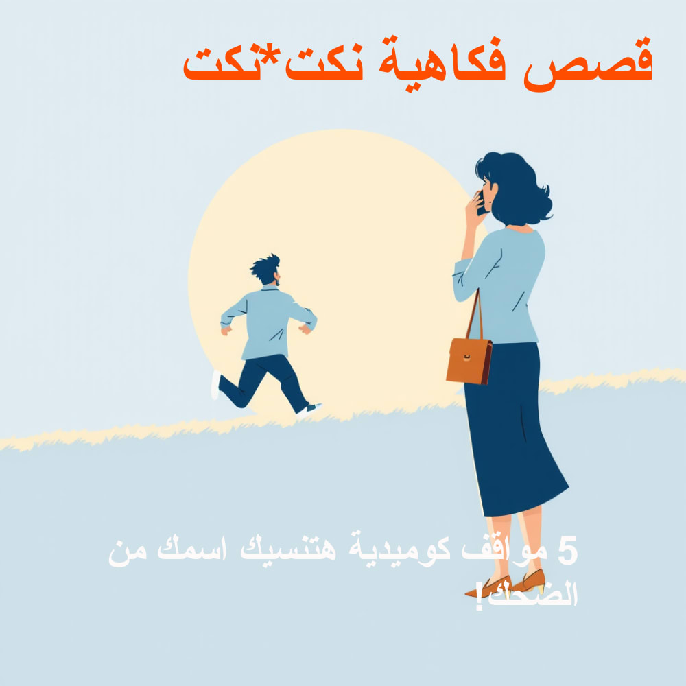 صورة توضيحية للموقف الكوميدي الثاني