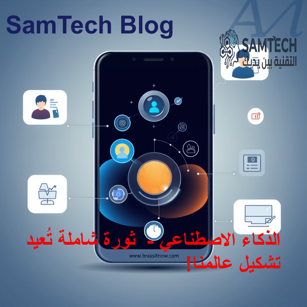 مفهوم تقني توضيحي لتكامل الذكاء الاصطناعي في الهواتف الذكية