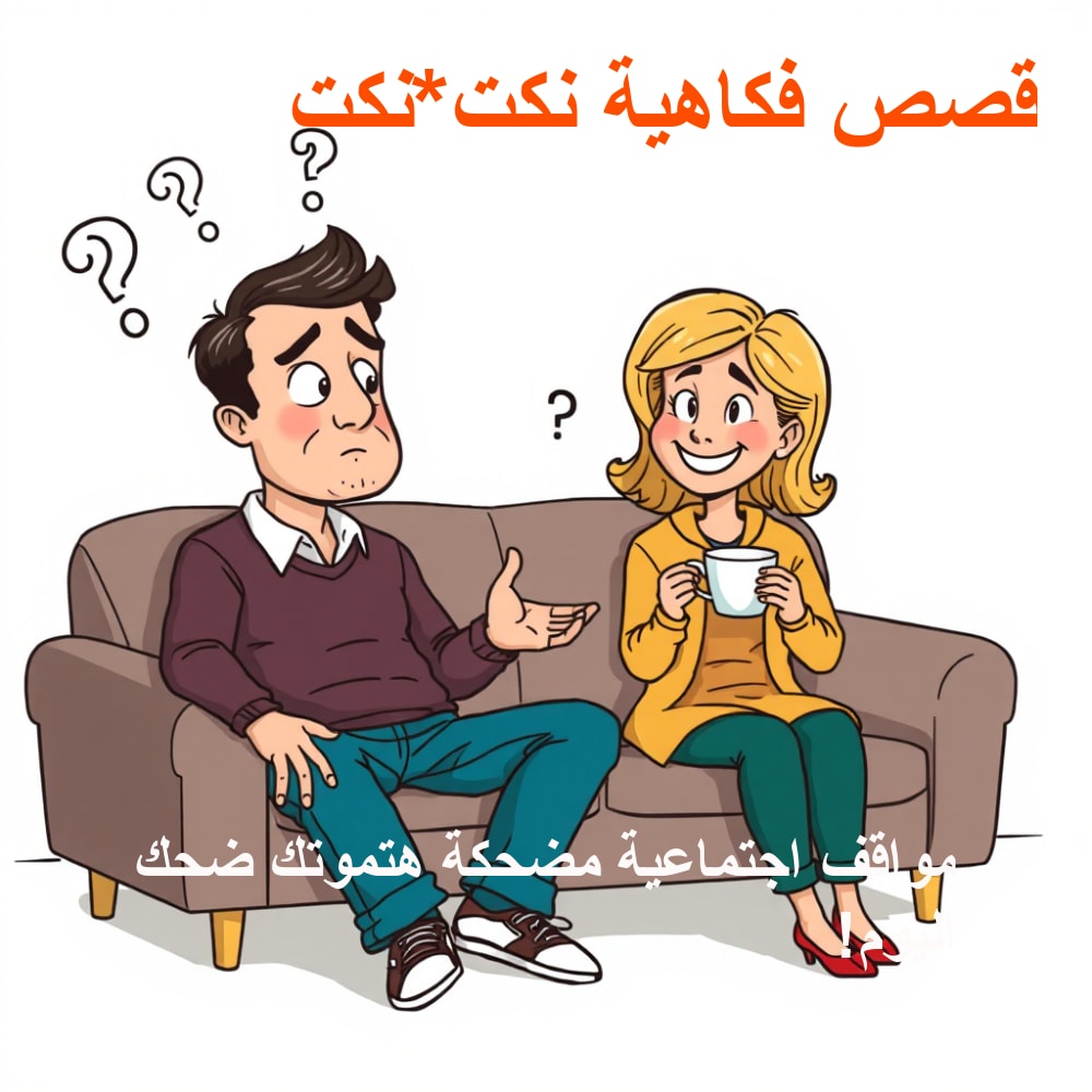 صورة توضيحية للموقف الكوميدي الثاني