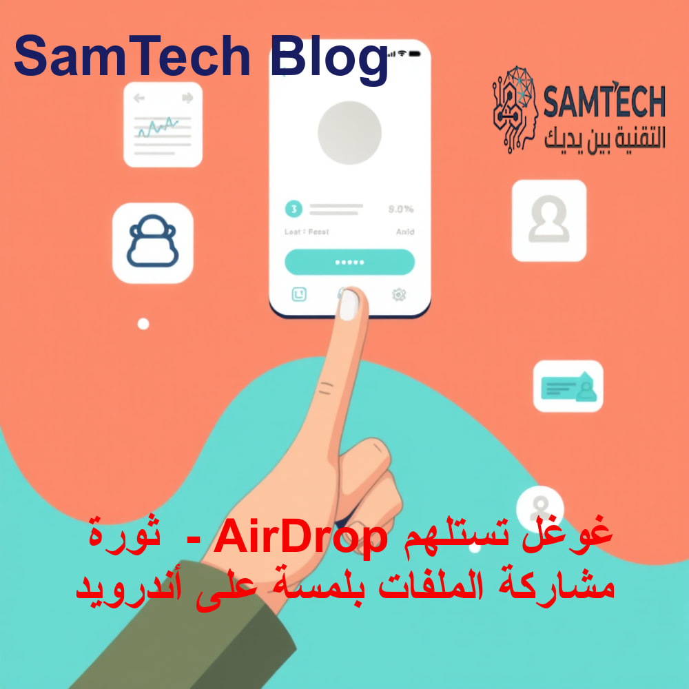 مفهوم تقني توضيحي لتفاعل المستخدم مع ميزة المشاركة باللمس