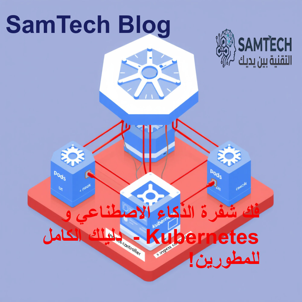 مفهوم تقني توضيحي لشبكة Kubernetes مع Cilium