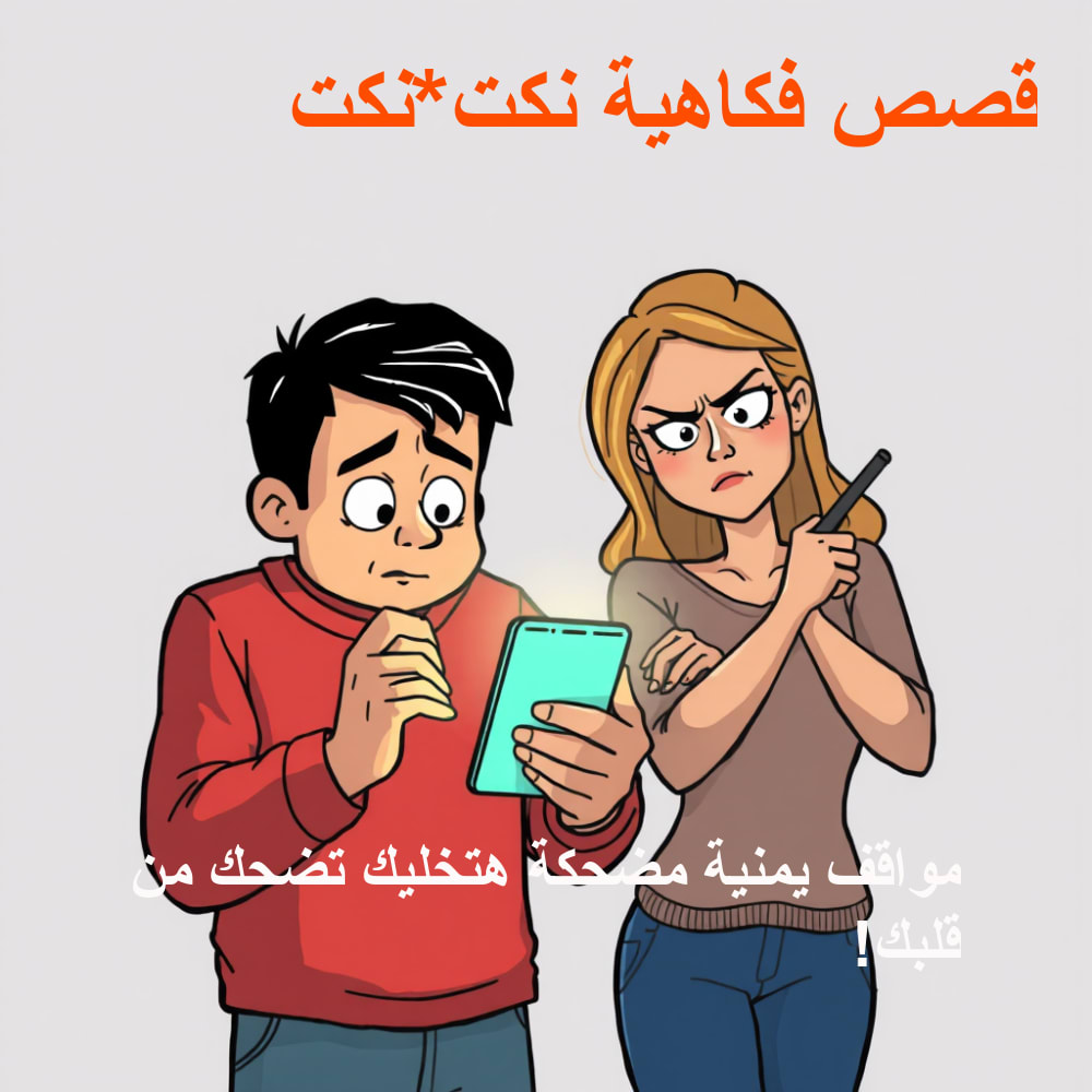 صورة توضيحية للموقف الكوميدي الثاني