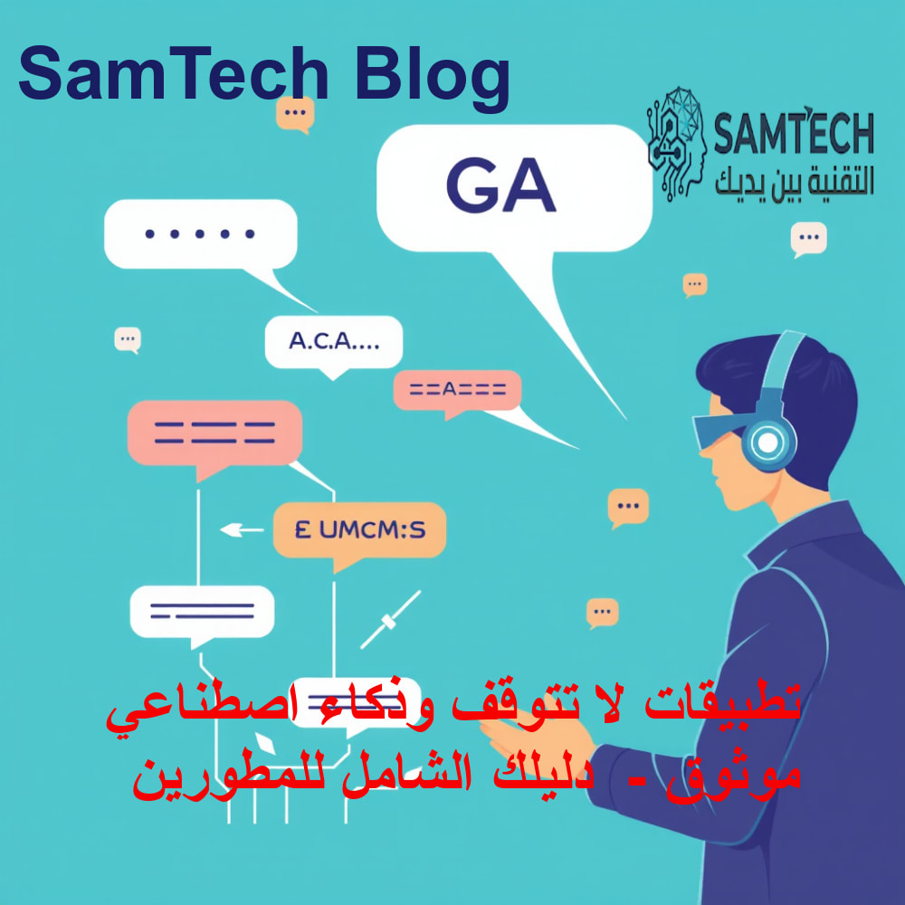 مفهوم تقني توضيحي لاختبار أنظمة الذكاء الاصطناعي التخاطبي
