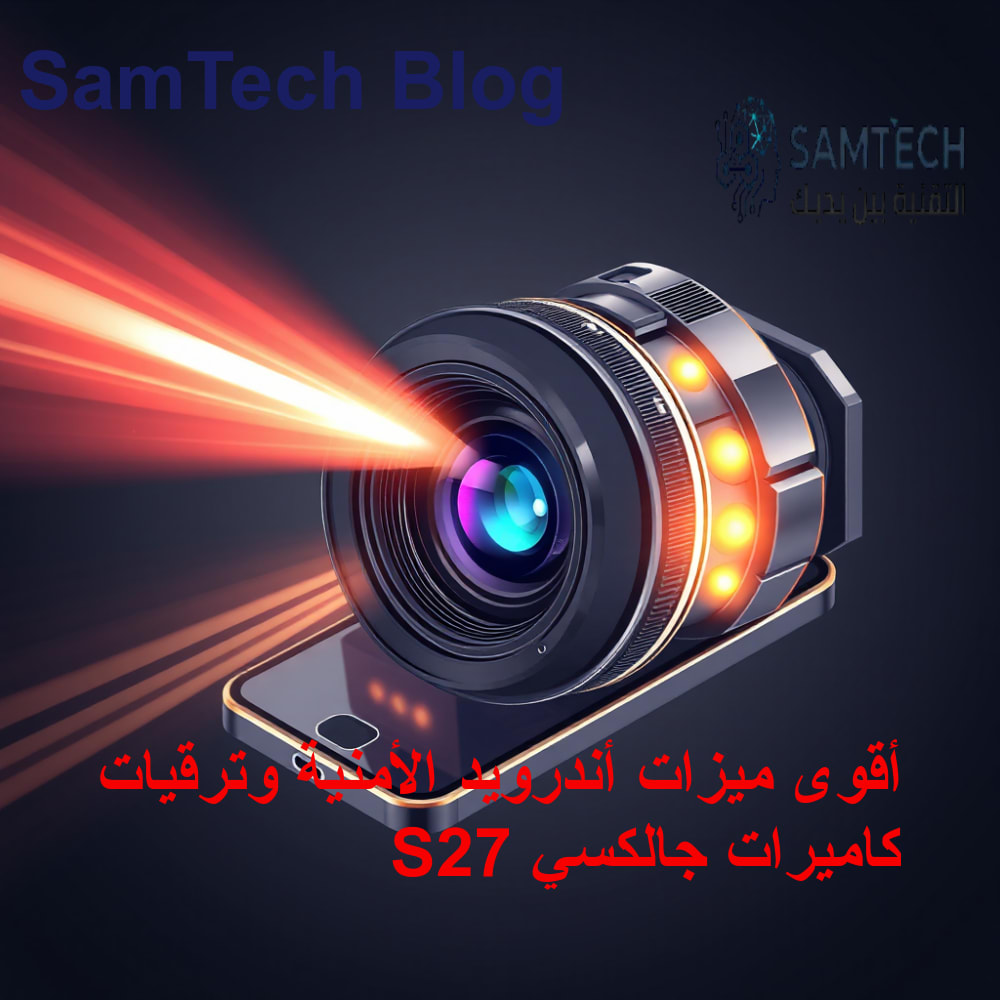 مخطط أمان أندرويد وحماية البيانات الشخصية