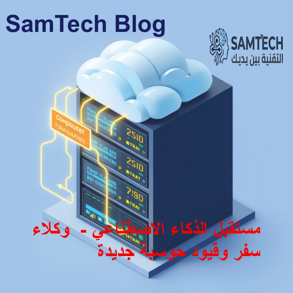 نظام قيود الحوسبة واستهلاك الموارد في السحابة